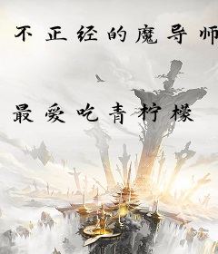 不正经的魔导师