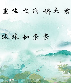 重生之病娇夫君掌心宠
