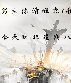 男主你清醒点！我真的只是炮灰女配啊！