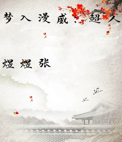 梦入漫威：超人的我想回家