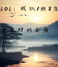 LOL：战队1胜8负让我首发了