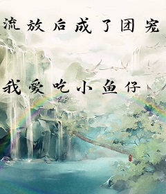 流放后成了团宠小福包