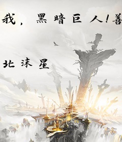 我，黑暗巨人！善心大起
