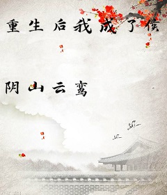 重生后我成了侯爷的娇软小残妃