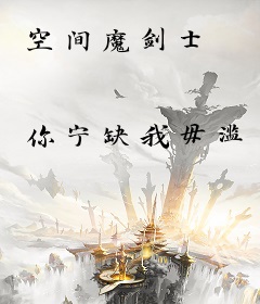 空间魔剑士