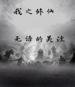 我之修仙