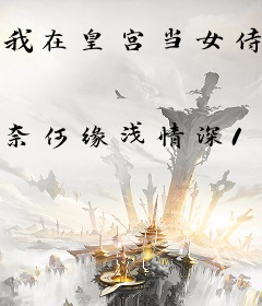 我在皇宫当女侍卫