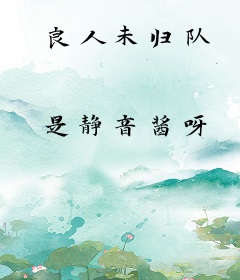良人未归队