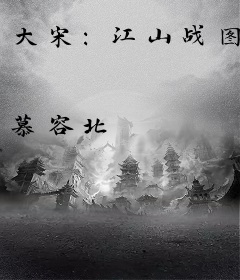 大宋：江山战图