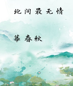 此间最无情