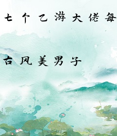 七个乙游大佬每天为我神魂颠倒