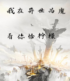 我在异世为魔