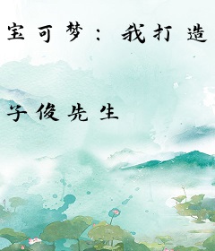 宝可梦：我打造了精灵盛世