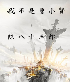 我不是曾小贤