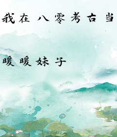 我在八零考古当锦鲤
