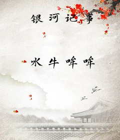 银河记事
