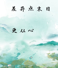 差异点末日