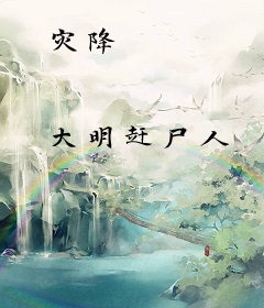 灾降