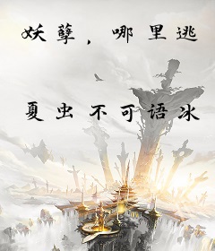 妖孽，哪里逃