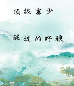 顶级富少