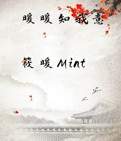 暖暖知我意
