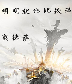 明明就他比较温柔