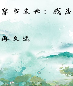 穿书末世：我总是被预判