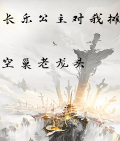 长乐公主对我摊牌了