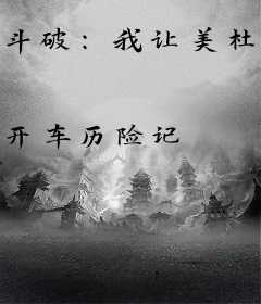 斗破：我让美杜莎变强，女神倒贴