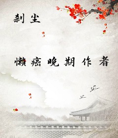 刹尘
