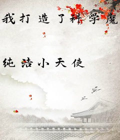 我打造了科学魔法