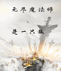 无尽魔法师