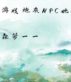游戏炮灰NPC她A爆全球