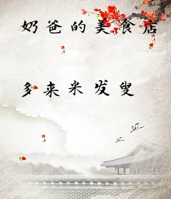 奶爸的美食店
