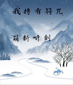 我持有符咒