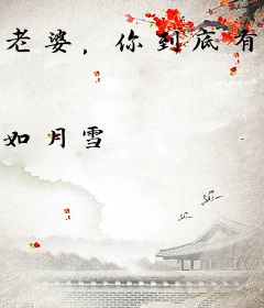 老婆，你到底有多少分身？