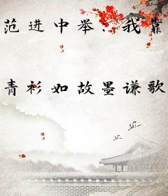 范进中举：我靠读书成圣人