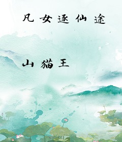 凡女逐仙途