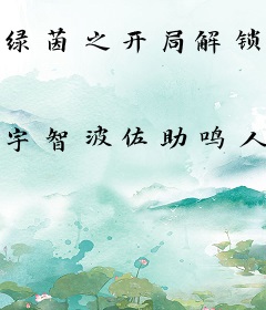 绿茵之开局解锁大罗体验卡