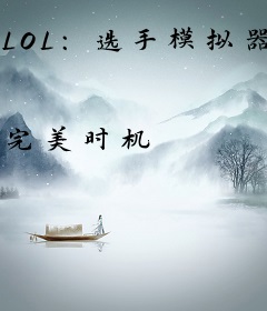 LOL：选手模拟器