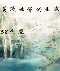 美漫世界的亚波人