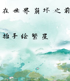 在世界崩坏之前