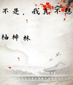 不是，我真不想拿冠军啊