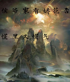 侯爷家有娇花否？
