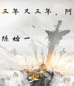 三年又三年，阿sir，我摊牌了