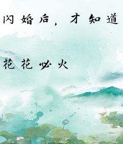 闪婚后，才知道高冷老公都是装的