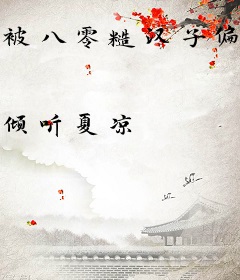 被八零糙汉子偏宠，她娇软又旺夫
