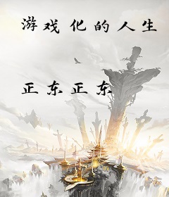 游戏化的人生
