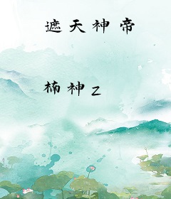 遮天神帝