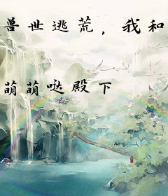 兽世逃荒，我和三个龙崽杀疯了